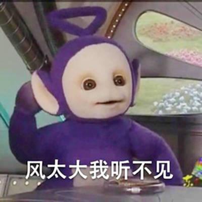 天线宝宝表情包|风太大,我听不见