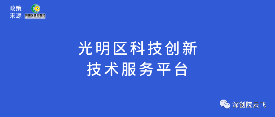 光明区科技创新技术服务平台申报的通知