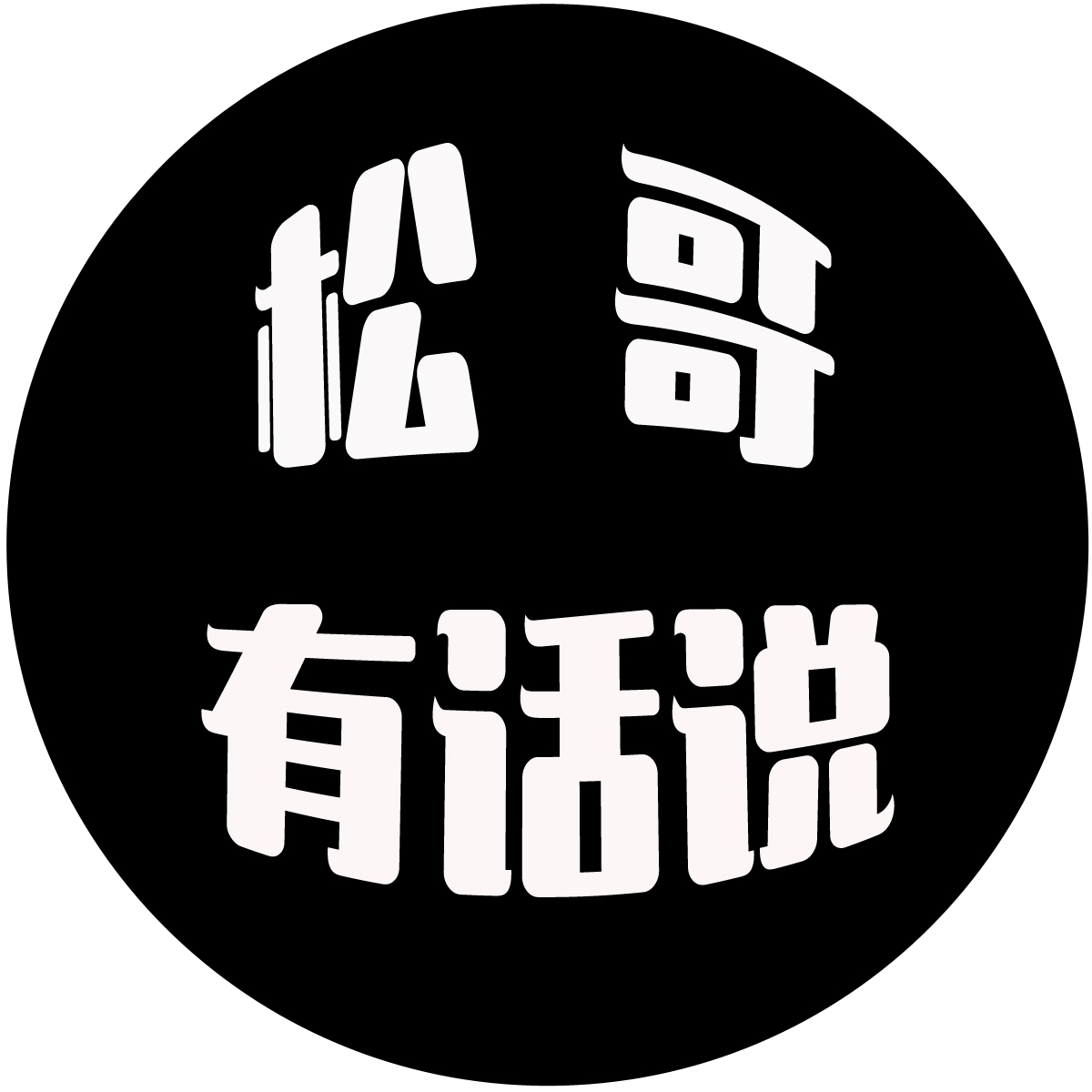 记录今天,开始"松哥有话说"生涯_文字