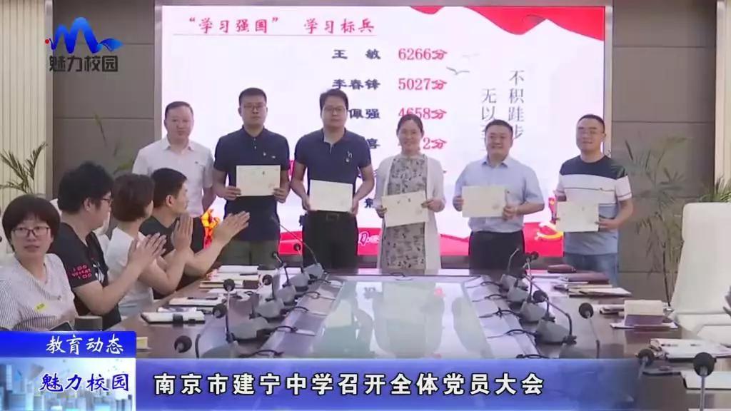 教育动态丨南京市建宁中学召开全体党员大会_郑斌