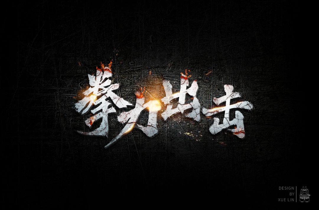 字体帮第1239篇拳力出击明日命题67花娱头条