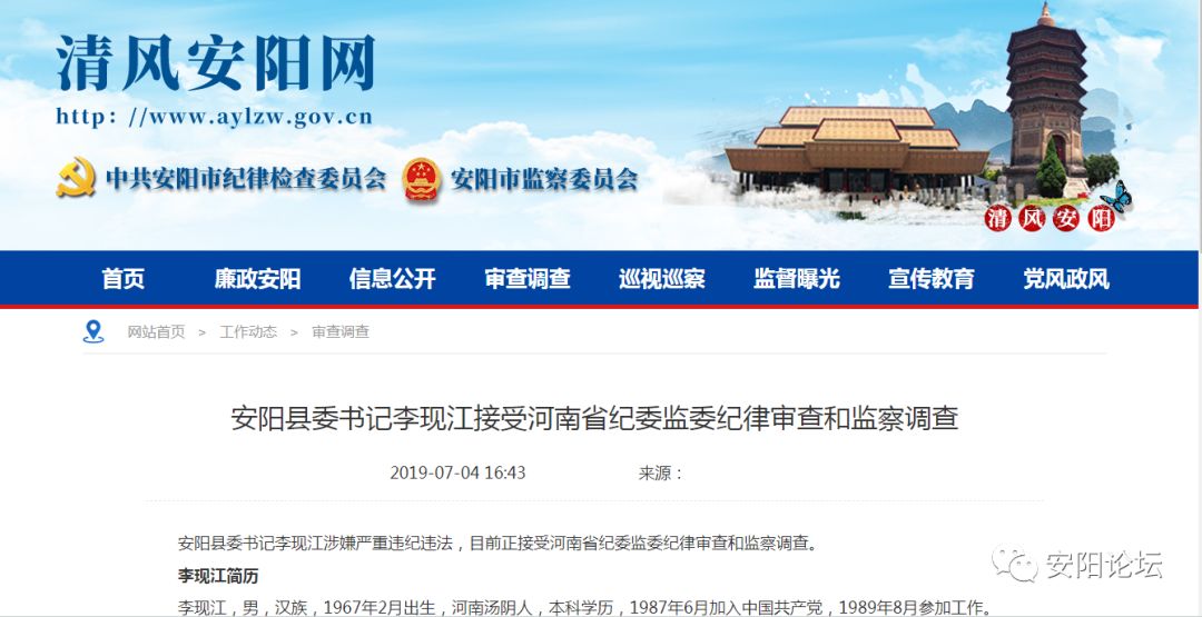 安阳县委书记李现江涉嫌严重违纪违法接受调查
