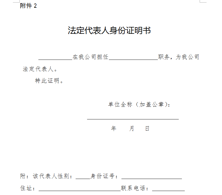 法定代表人身份证明书 3.法人授权委托书 4.