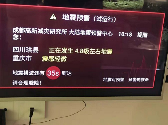 宜宾珙县又地震!酷云互动地震预警系统让安全实时在线