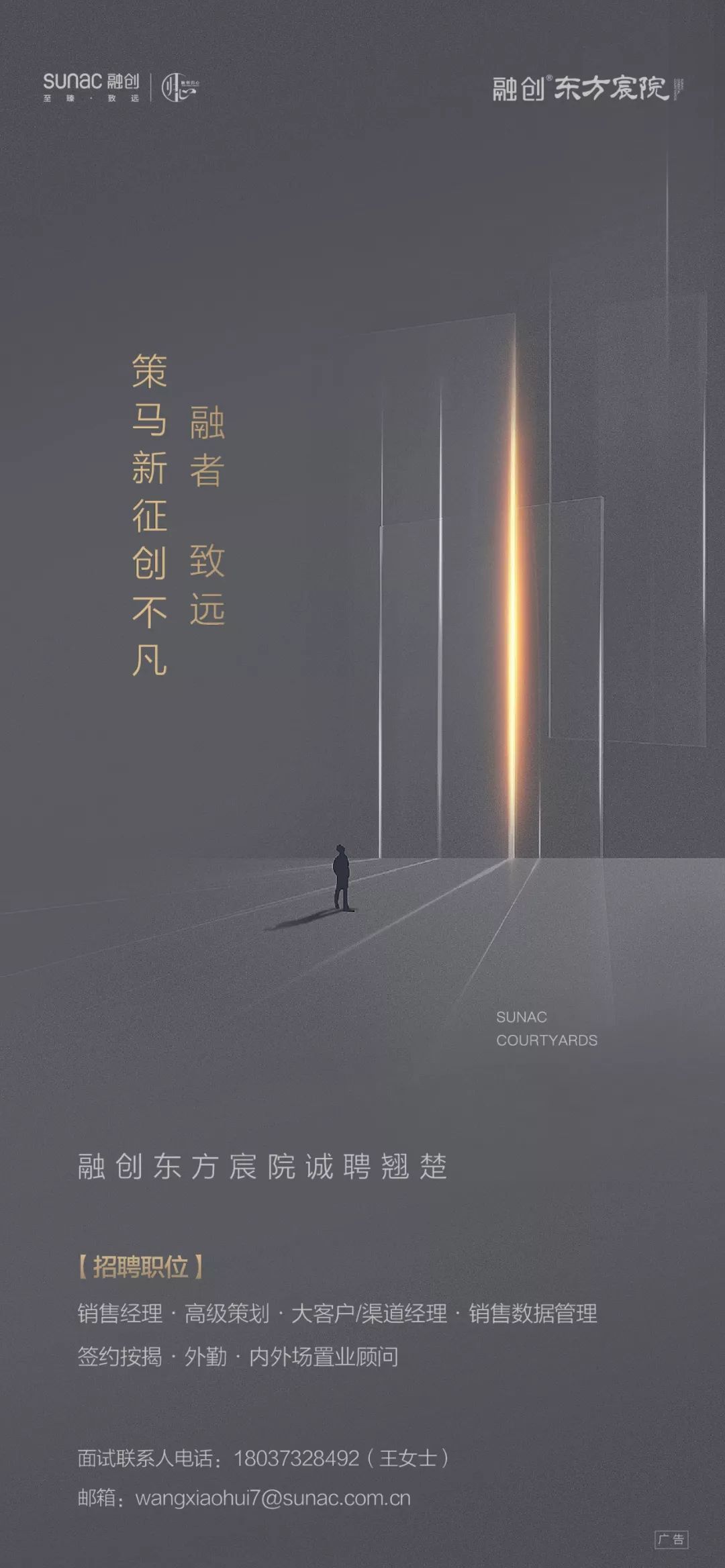 冠军。不息！与冠军开启新挑战/ 融创·东方宸院 /诚聘翘楚招聘岗位：面试