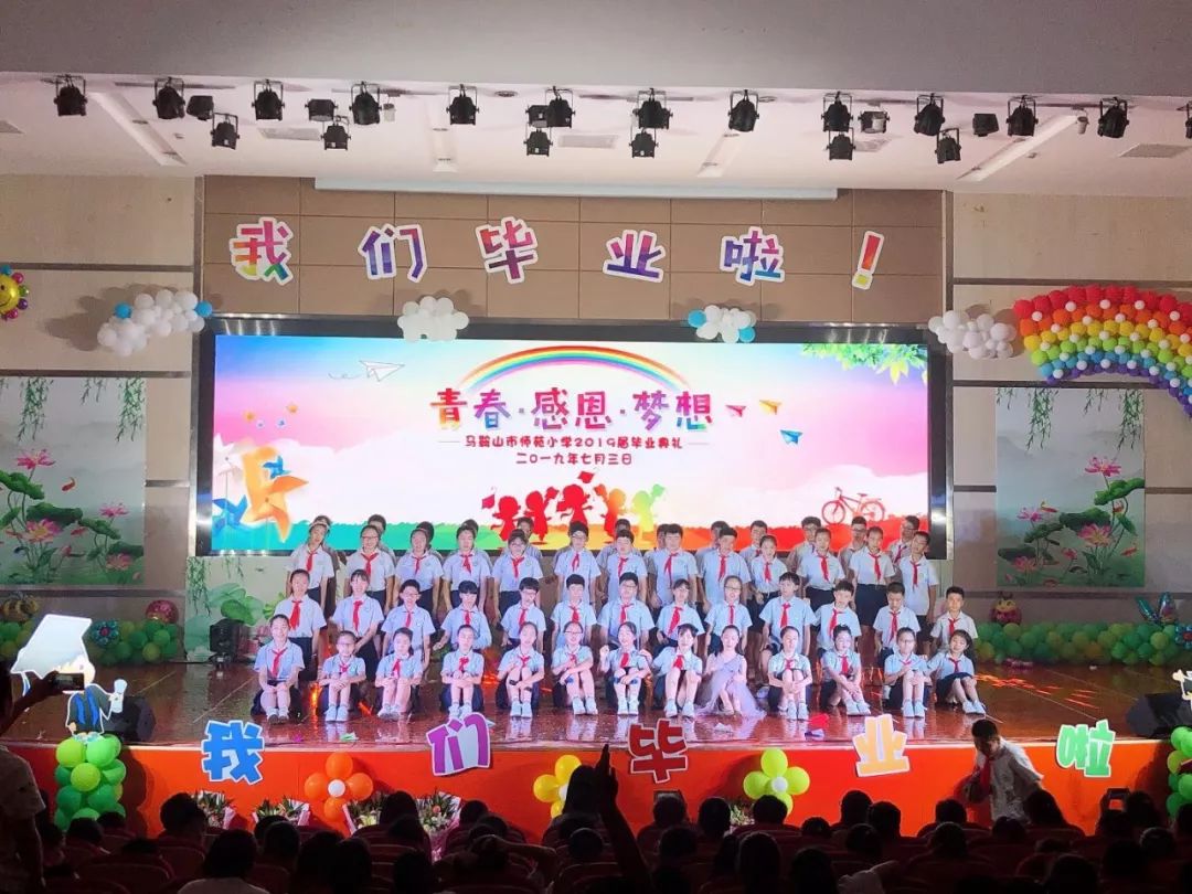 青春不老,我们不散——马鞍山师苑小学2019毕业典礼