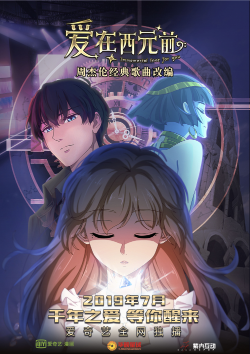 周杰伦《爱在西元前》同名动漫七月登陆爱奇艺