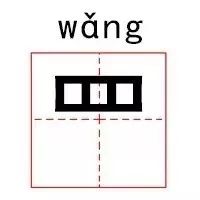 这些真的不是乱码,是汉字!我竟然一个都不认识