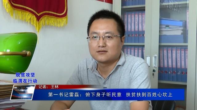 第一书记雷磊:俯下身子听民意 扶贫扶到百姓心坎上