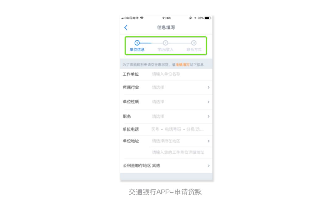 在交通银行app中申请惠民贷的界面，贷款信息的填写也是采用了分步填写：3. 帮助用户设立目标并显示完