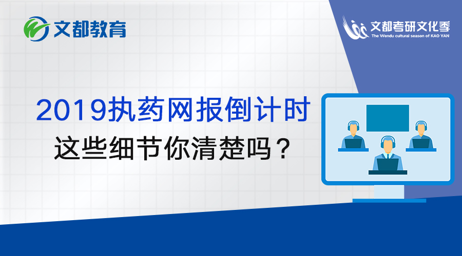 2019执药网报倒计时,这些细节你清楚吗 明升88娱乐