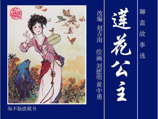 五万部经典连环画库珍藏版-聊斋志异22莲花公主