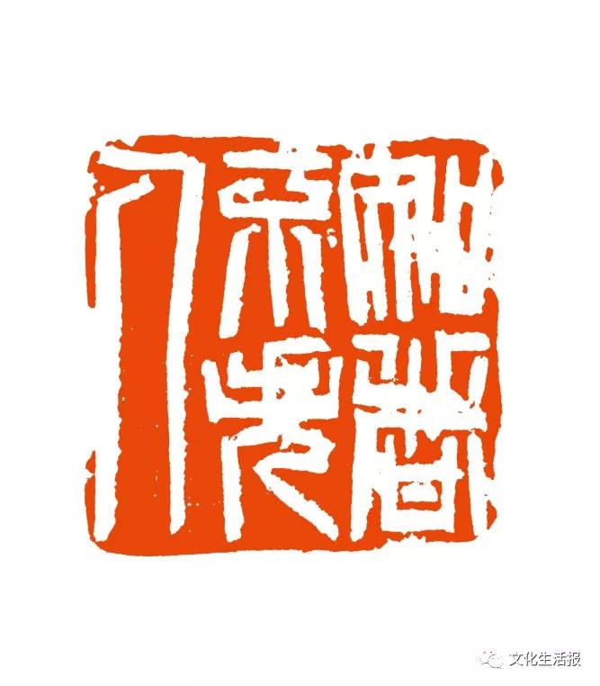 第四届海峡两岸篆刻大赛评委孙慰祖一席谈