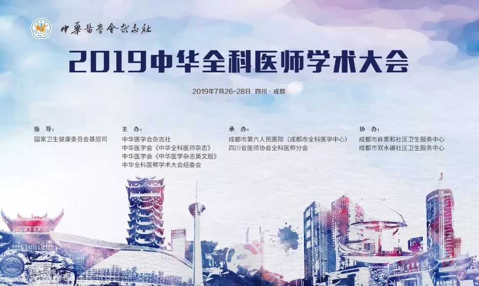 2019中华全科医师学术大会第三轮会议通知