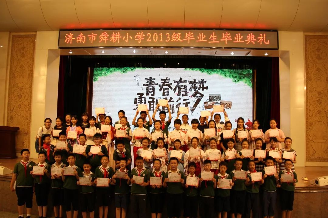 青春有梦,勇敢前行——济南市舜耕小学2013级毕业生毕业典礼掠影