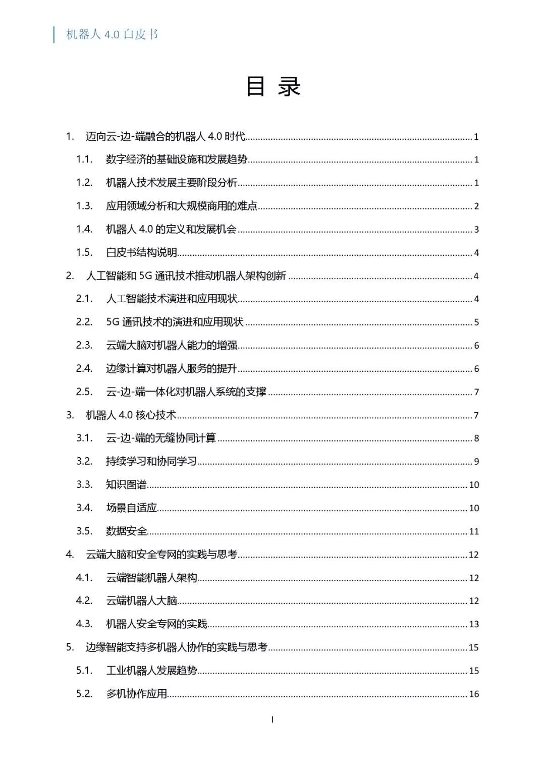 关注 | 机器人4.0白皮书：云-边-端融合的机器人系统和架构