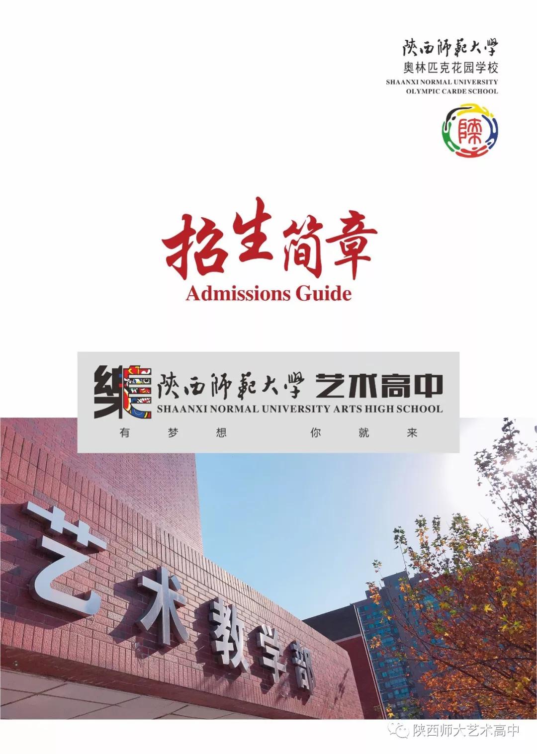 陕西师范大学艺术高中2019级招生简章