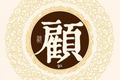 顾姓易经起名,顾姓男女宝宝吉祥名字大全
