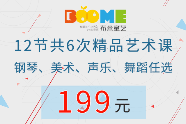 199元抢布米童艺12节共6次精品艺术课!钢琴、美术、声乐、舞蹈任选! pp电子幽灵财富