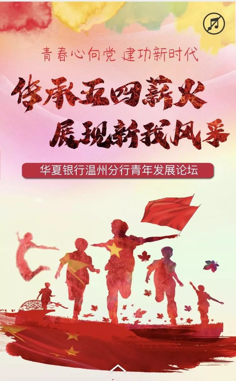 根据团市委统一部署,华夏银行温州分行团委以"青春心向党·建功新时代