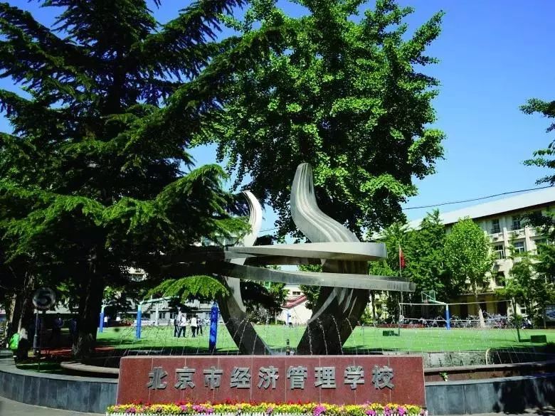 北京市经济管理学校:办学优势和招生专业
