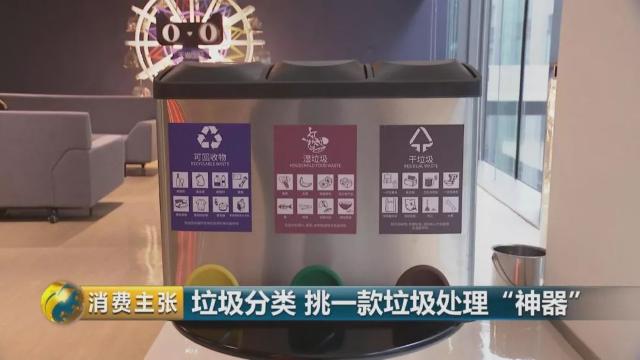 垃圾分类带火垃圾处理“神器”！五花八门的产