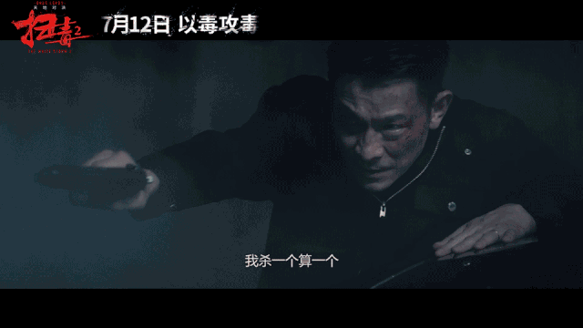我说先别急_扫毒