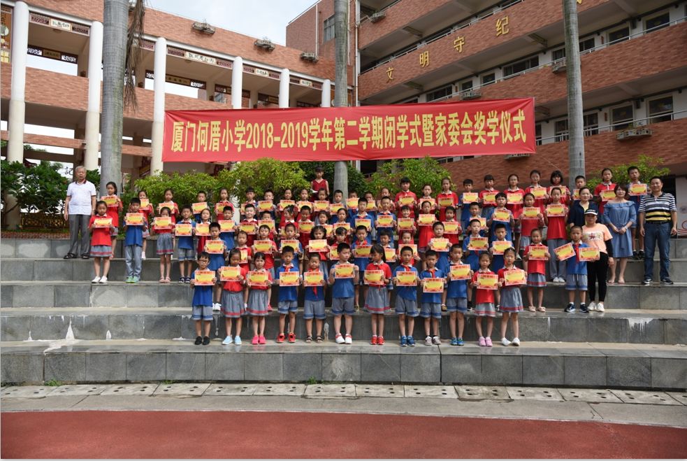 携手耕耘收获硕果厦门何厝小学20182019学年第二学期闭学式