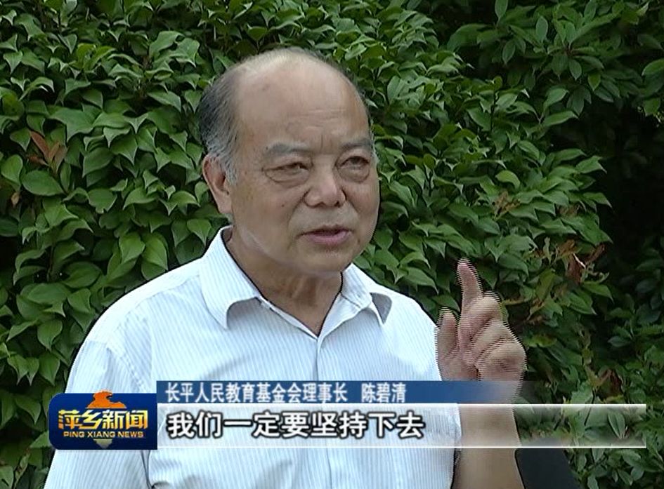 萍乡90岁老党员李维正让每个孩子都有书读