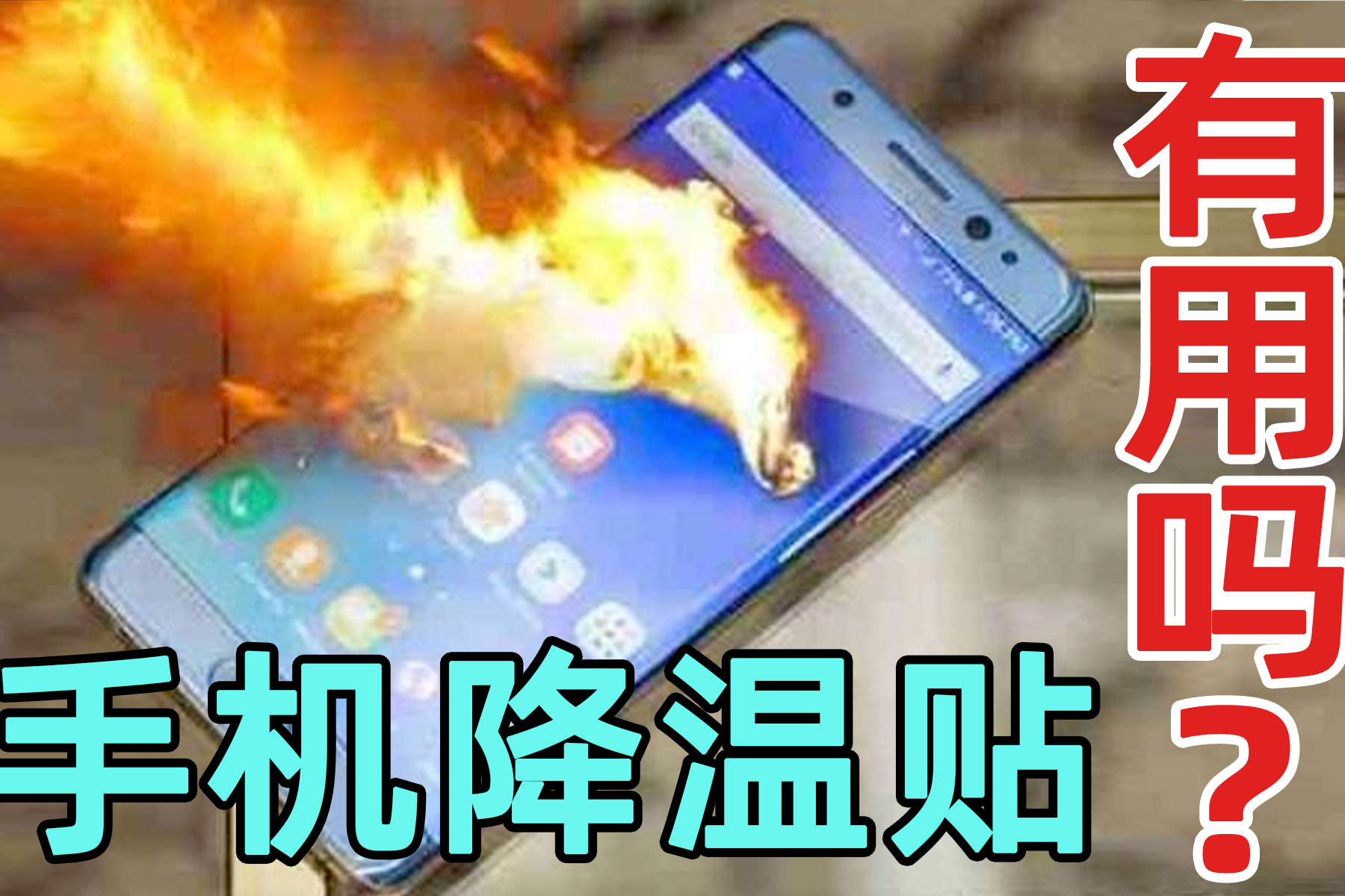 贴了抖音上的手机降温贴,玩游戏再久也不会发烫?实测温度给你看