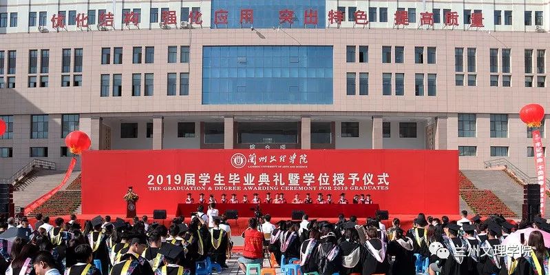 兰州文理学院隆重举行2019届学生毕业典礼暨学位授予仪式