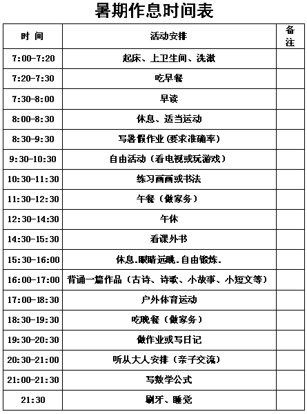 关注暑假孩子需要怎样的暑假人民日报推荐给暑假孩子的作息时间表出来