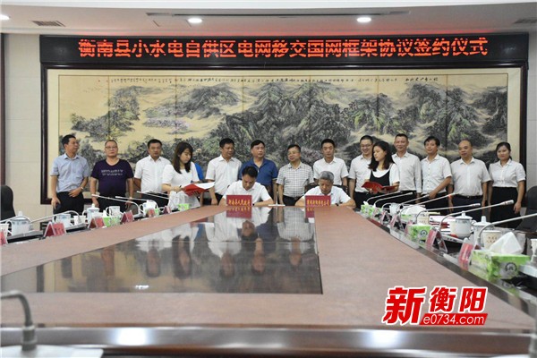衡南县小水电自供区电网即将全面移交国家电网 龙8pt国际娱乐