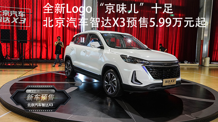 全新Logo“京味儿”十足 北京汽车智达X3预售5.99万元起 真人赌博网