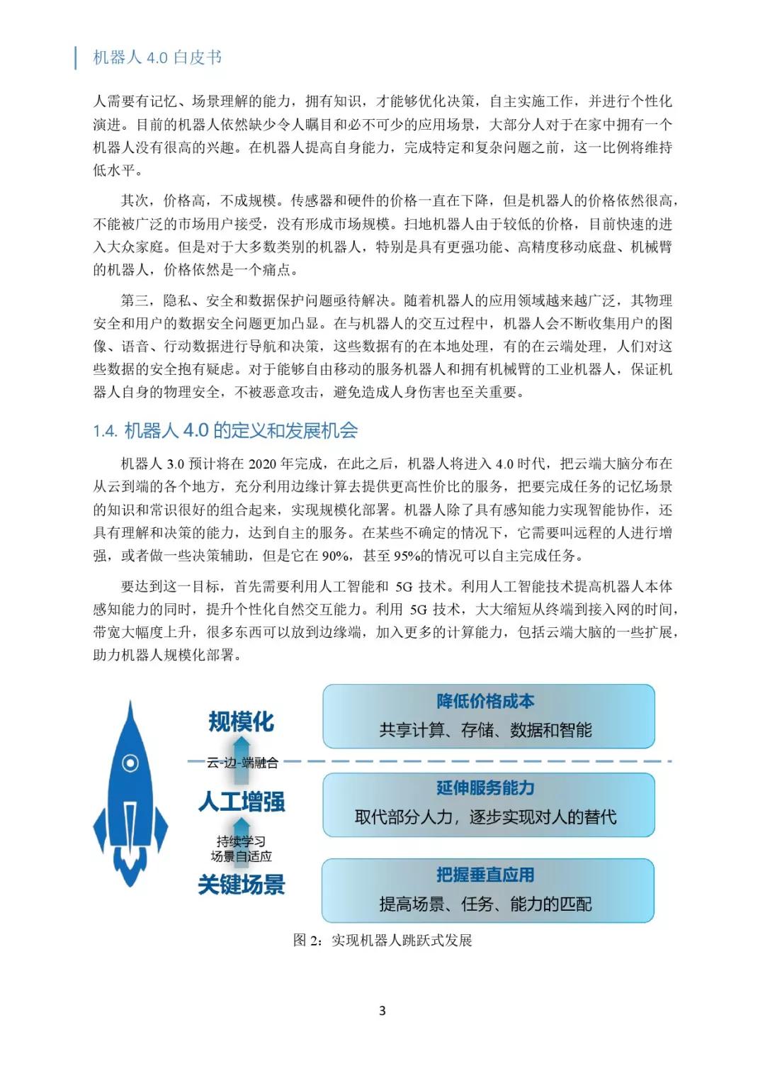 关注 | 机器人4.0白皮书：云-边-端融合的机器人系统和架构