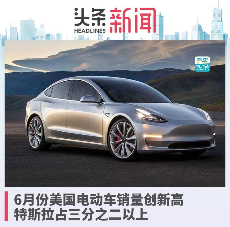 6月份美国电动车销量创新高,特斯拉占三分之二以上 188BET金宝搏