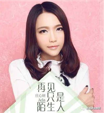 庄心妍《再见只是陌生人》歌词感人,听的心碎