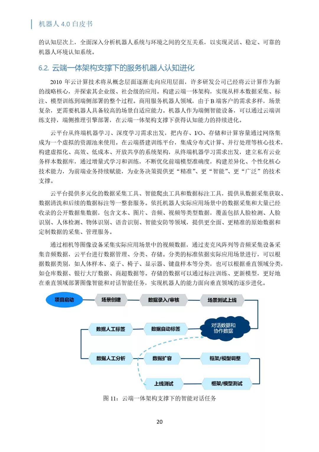 关注 | 机器人4.0白皮书：云-边-端融合的机器人系统和架构