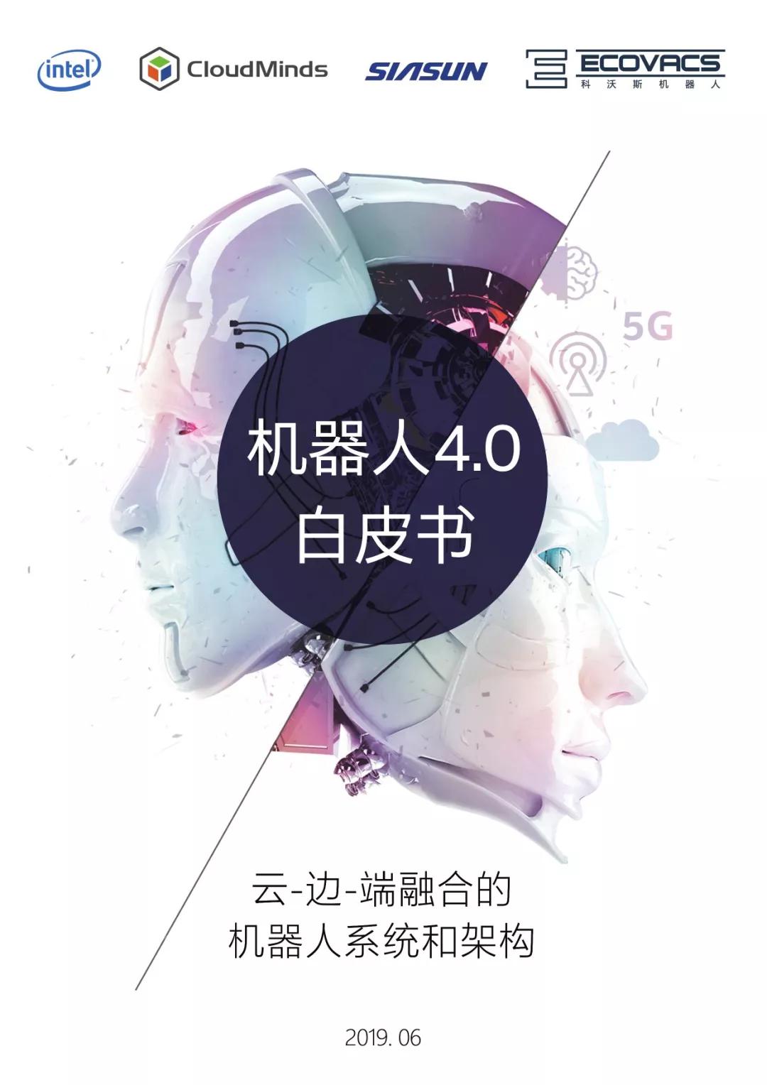 关注 | 机器人4.0白皮书：云-边-端融合的机器人系统和架构