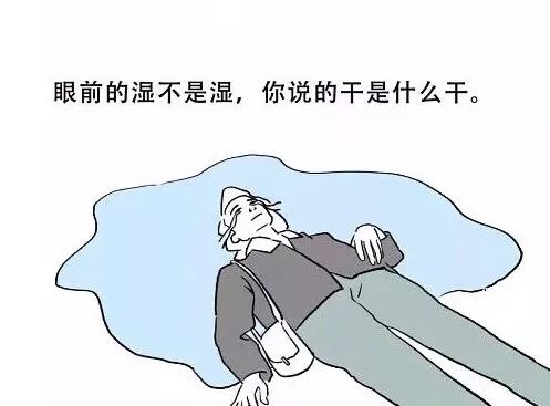 是干是湿傻傻分不清楚