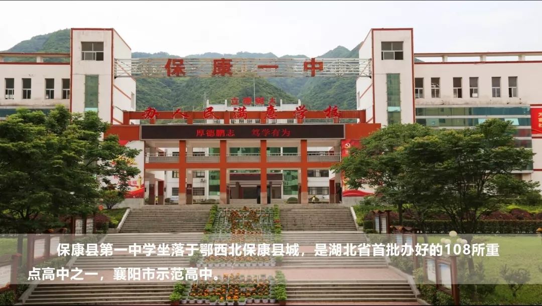 近年来保康一中紧紧围绕"党建引领,理念办学,文化育人,质量立校,内涵