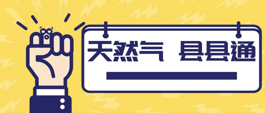 定了!两年内,贵州要实现天然气“县县通” 凯时娱乐官网网址