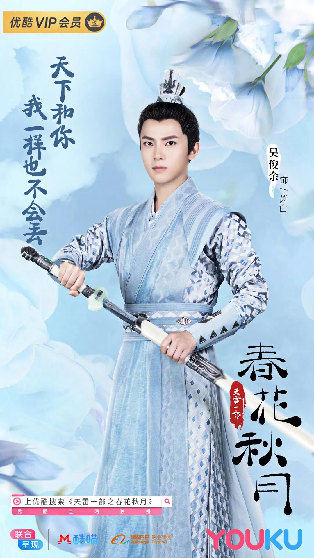 秋月(李宏毅饰) ,勇敢逐爱的春花(赵露思饰) ,坚持正道的萧白(吴俊余