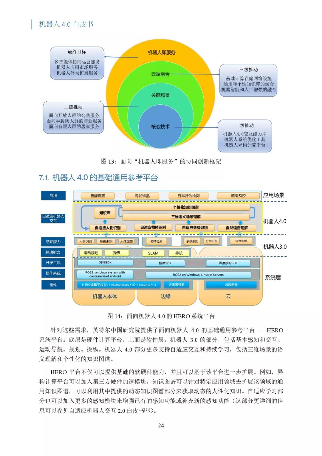 关注 | 机器人4.0白皮书：云-边-端融合的机器人系统和架构