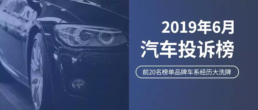 6月汽车投诉榜:前20名大换血-省心宝汽车