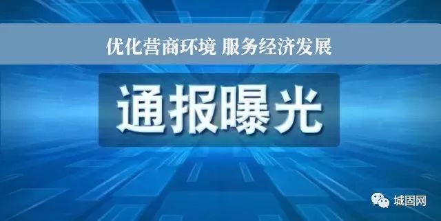 收受他人好处,销售不合格产品等城固通报3起破坏营商环境典型案例