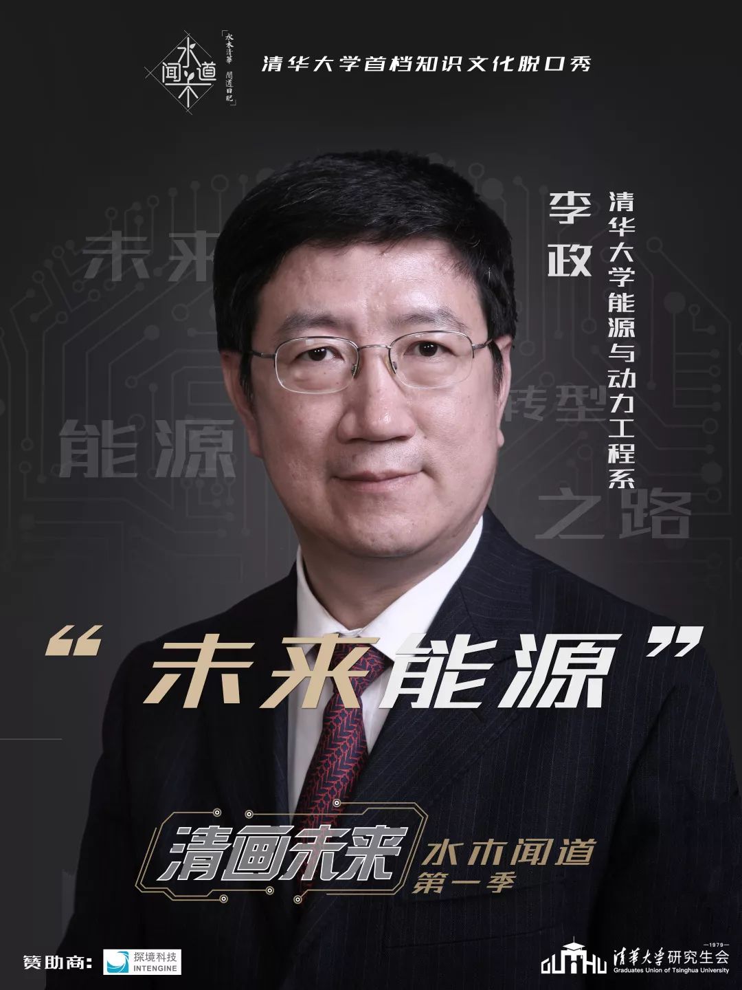 中国应对能源危机的六颗无限宝石是什么?清华原创脱口秀《水木闻道》第五期“未来能源”发布! 888真人亚洲