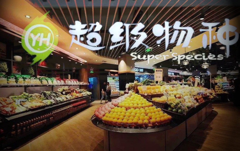 超级物种上海首店关闭,生鲜电商迎来“关店潮”? 葡京真人赌博网平台