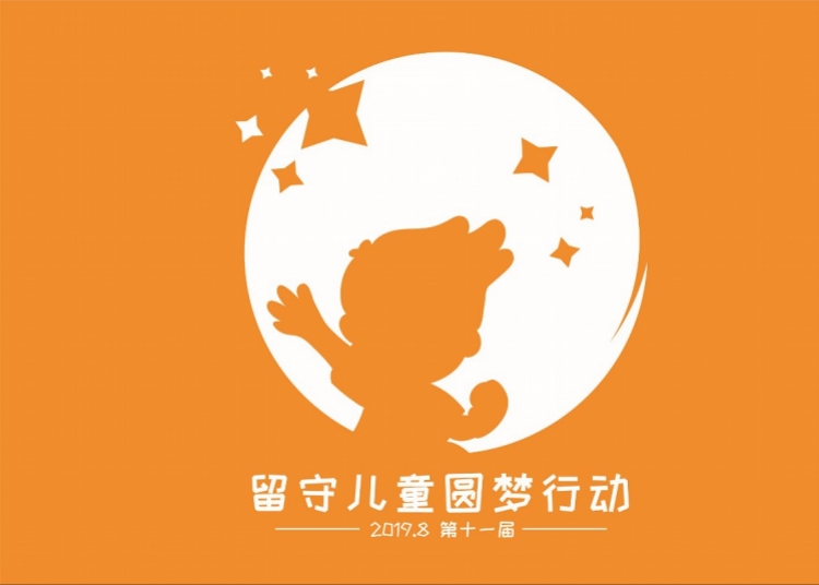 logo口号创意杠杠滴!他们成深圳留守儿童圆梦行动公益