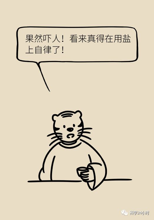 【科学漫画】今天你律己从"盐"了吗?